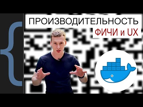 Когда оптимизация открывает двери к новым фичам и UX? QR коды и Docker контейнеры
