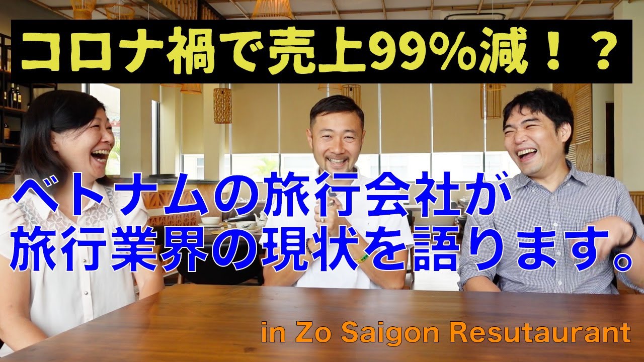 ベトナム旅行業界の現状 コロナ禍で売上99 減 崖っぷち旅行会社が赤裸々告白 Youtubeチャンネル始めます Youtube ベトナム旅行業界の現状 コロナ禍で売上99 減 崖っぷち旅行会社が赤裸々告白 Youtubeチャンネル始めます Youtube