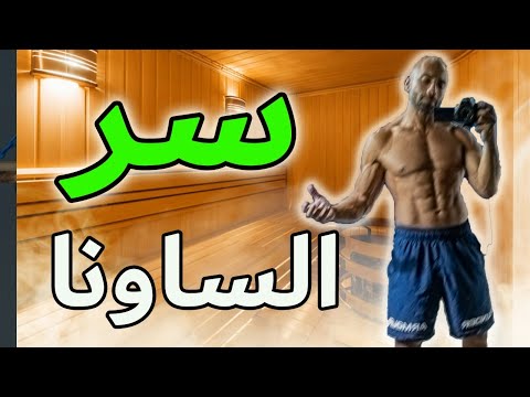 فيديو: الساونا أو الحمام: أيهما أفضل وأكثر إفادة ، ميزات البناء