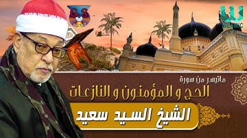 تلاوات رائعة للشيخ سيد سعيد - سورة الحج و المؤمنون و النازعات / ElSayed Sa3ed -  Al Haj