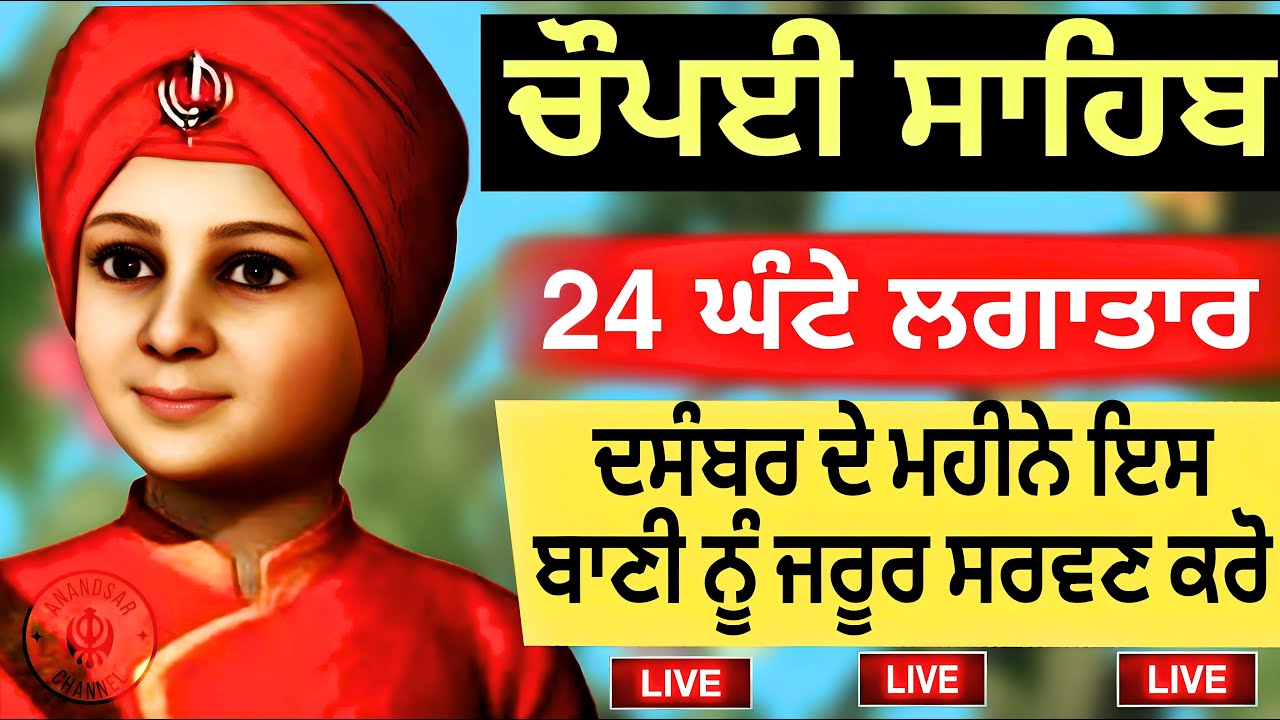 🔴LIVE ਜੇਕਰ ਤੁਹਾਨੂੰ ਵੀ ਕੋਈ ਟੈਂਸ਼ਨ ਜਾਂ ਕਿਸੇ ਗੱਲ ਦਾ ਡਰ ਹੈ ਤੇ ਇਹ ਬਾਣੀ ਜਰੂਰ ਸਰਵਣ ਕਰੋ | CHAUPAI SAHIB