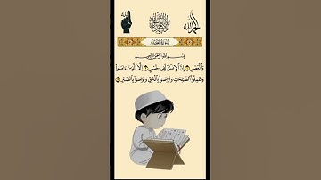 سورة العصر القران الكريم راحة نفسية # #فعل_زر_الجرس_على_الكل_لتكن_اول_من_يصلك_فيدوهاتنا