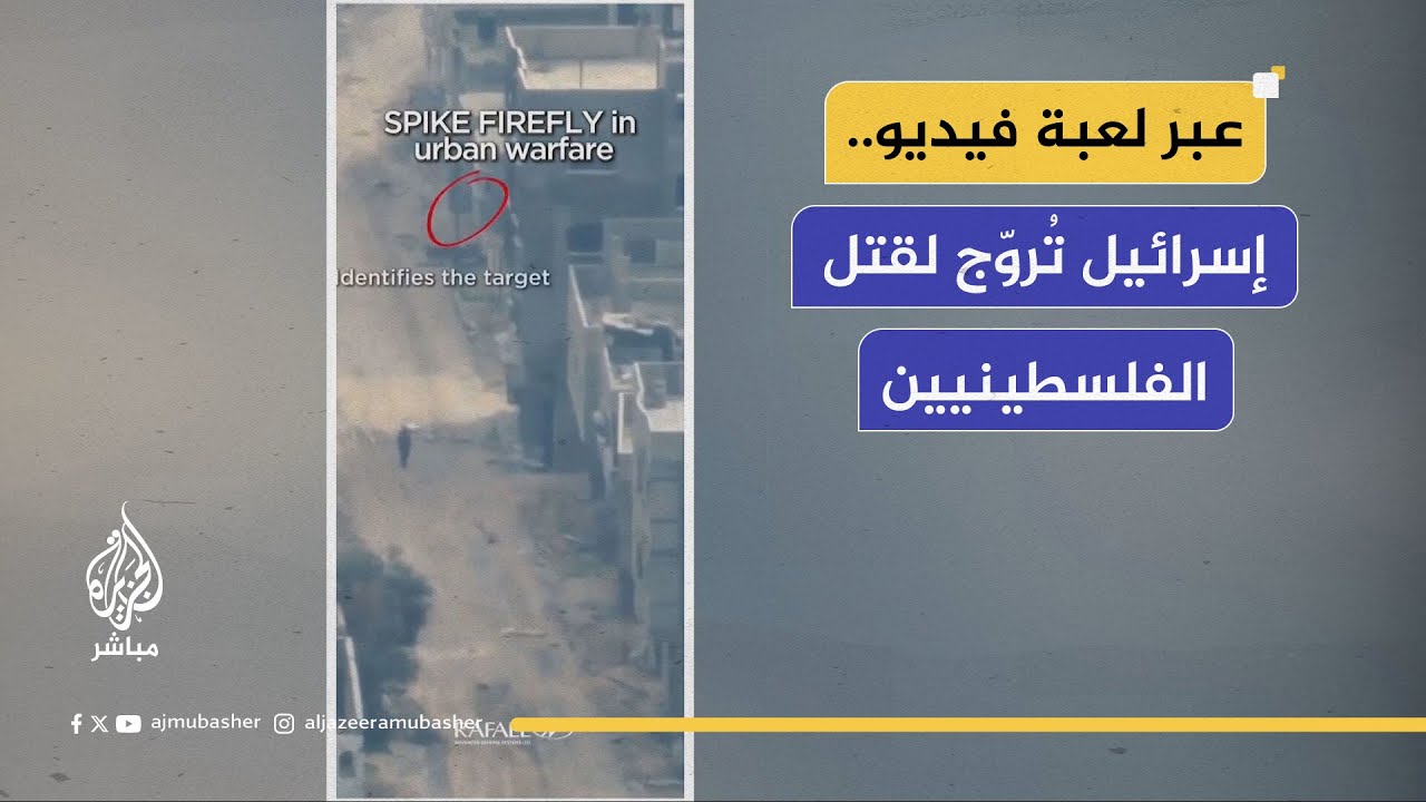 الاستهانة بأرواح الفلسطينيين.. دعاية إعلانية ولعبة فيديو إسرائيلية!