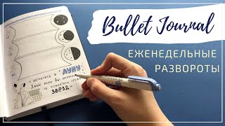 РАЗВОРОТЫ НА НЕДЕЛЮ ✨ АПРЕЛЬ 2020 // Как я веду ежедневник? 📒 Bullet Journal // Plan with me