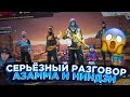 АЗАММ И НИНДЗЯ РАЗГОВОР О ПРОБЛЕМАХ