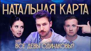 Натальная карта #8 Андрей Бебуришвили | Бебуришвили, Журавлев, Иванченко. image