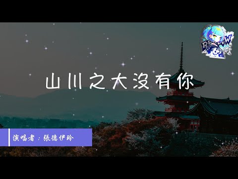 張德伊玲 - 山川之大沒有你 【海南的風停這裡 鹽城又來了潮汐 山川之大沒有你】動態歌詞