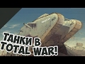 Первая Мировая в Total War? Атмосферный мод с танками!