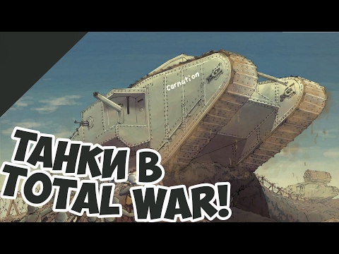 Видео: Первая Мировая в Total War? Атмосферный мод с танками!