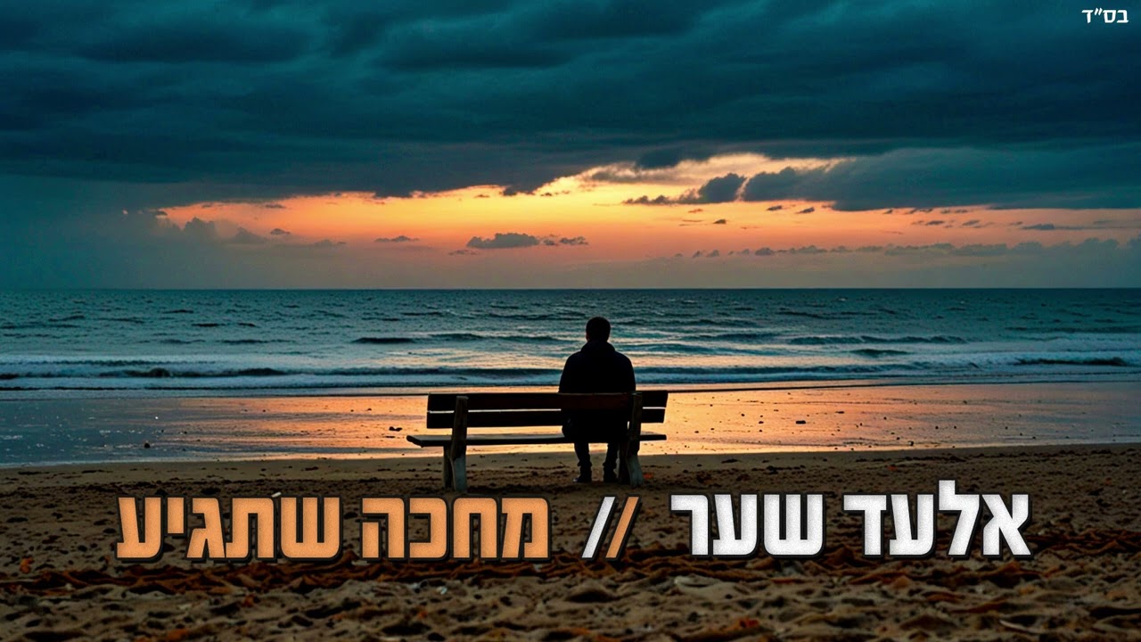 אלעד שער - מחכה שתגיע