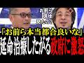 「お前らマジで無責任だな」政府が作った都合の良い制度設計にひろゆき&医師がブチギレる【国会中継 政治ダイジェスト】