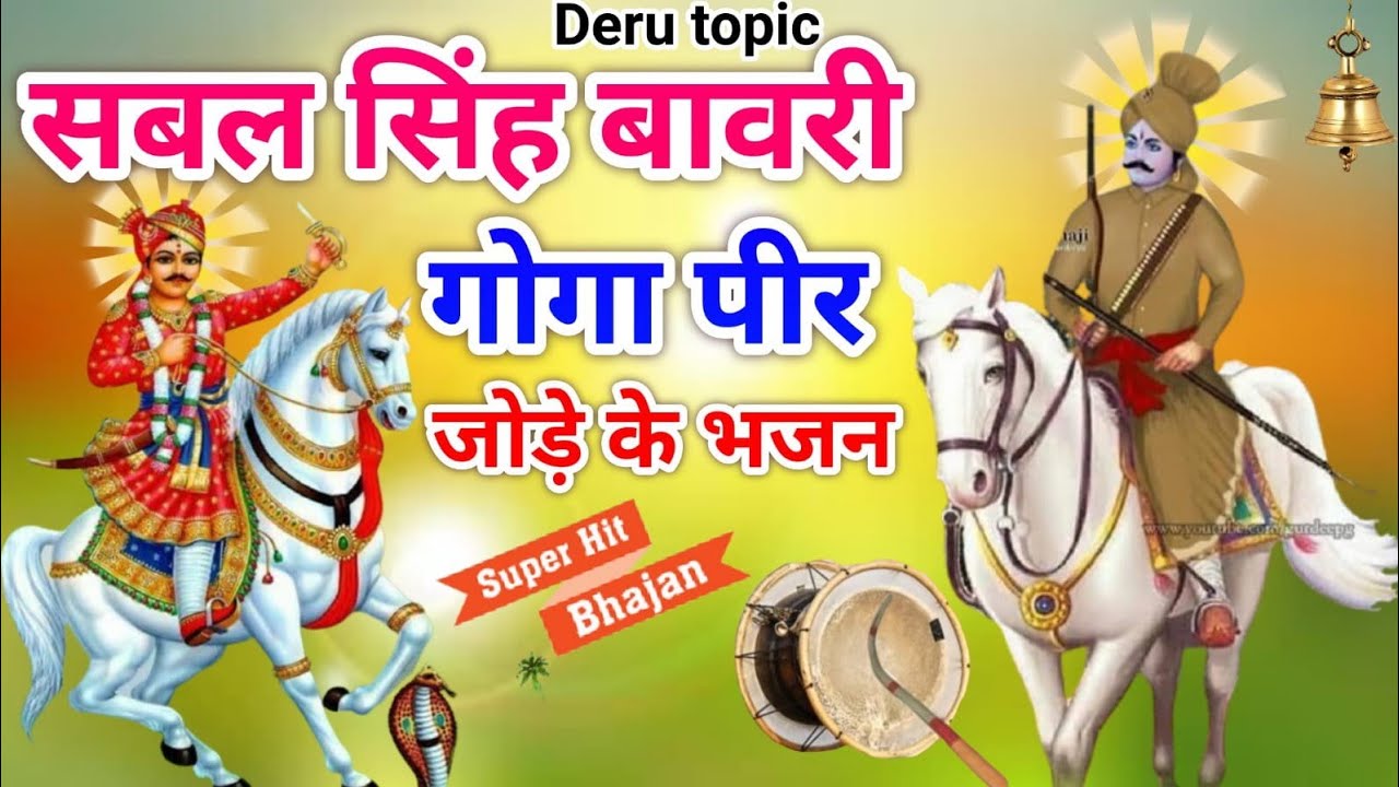 सबल सिंह बावरी गोगा पीर जोड़े के भजन || Special Deru Bhajan || Deru Topic || Deru Ke Gane