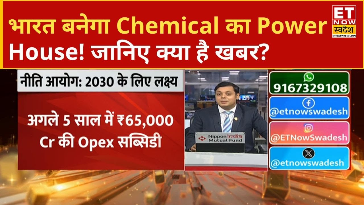 India में बनेगा Chemical का Power House, जानिए Chemical पर नीति आयोग का क्या है नया प्लान?