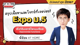 เอกซ์โพเนนเชียล ม.5 (Expo Log) | Update 2024 | A-Level คณิตศาสตร์ พี่ต้อม AT HOME