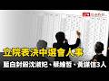 立院表決中選會人事 藍白封殺沈淑妃、蔡維哲、黃謀信3人