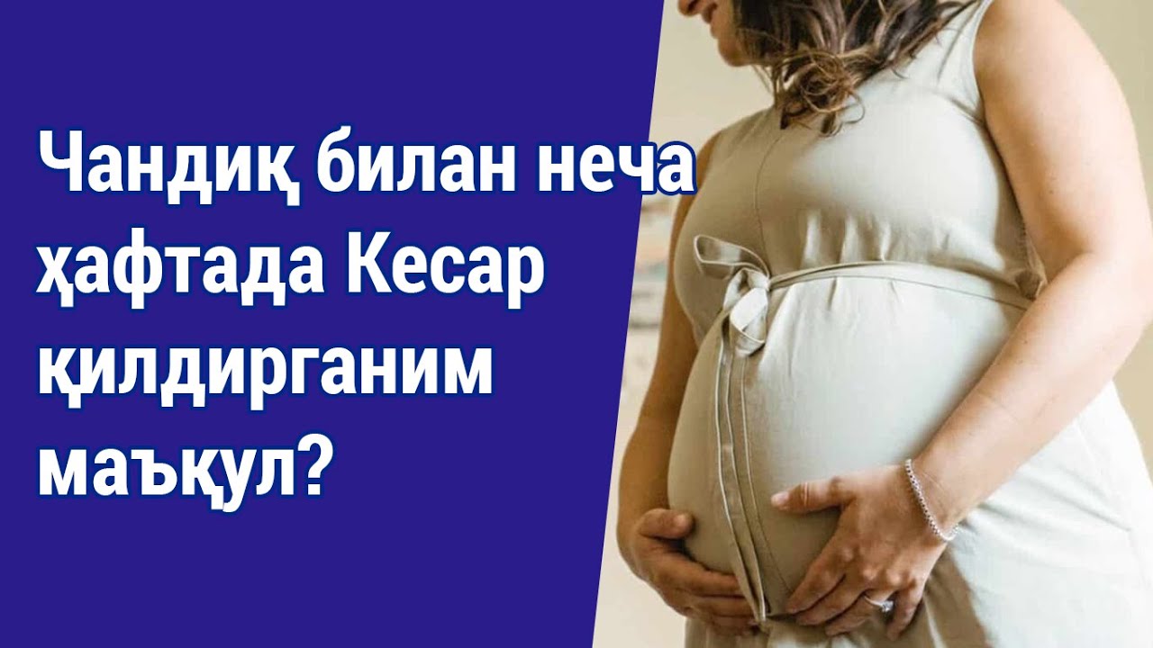Чандиқ билан неча ҳафталикда Кесар қилдирган яхшироқ?