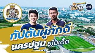 สนามต่อไป ไทยแลนด์ EP.8 | นครปฐม ยูไนเต็ด | โชคชัย ชูไชย