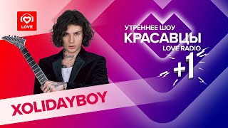 картинка: XOLIDAYBOY о феномене своей популярности, женщинах и любви | Красавцы Love Radio