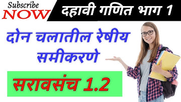 Practice set1.2part 1||दोन चलातील रेषीय समीकरणे||Linear equation|| सरावसंच 1.2 भाग 1||ssc class math