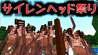 [検証？] サイレンヘッド祭り開催！その３[Minecraft] screenshot 5