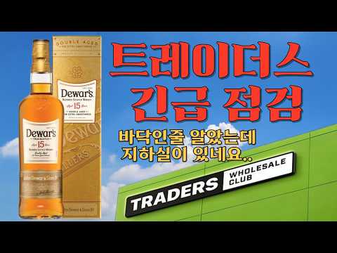 이마트 트레이더스 위스키 할인! 조니워커, 발렌타인 등 가격 변동 정보