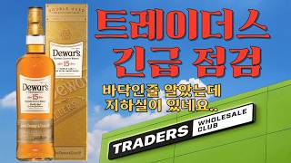 위스키 가격, 여기가 바닥인 줄 알았죠? 지하실 문 열렸습니다 트레이더스 위스키 가격 동향