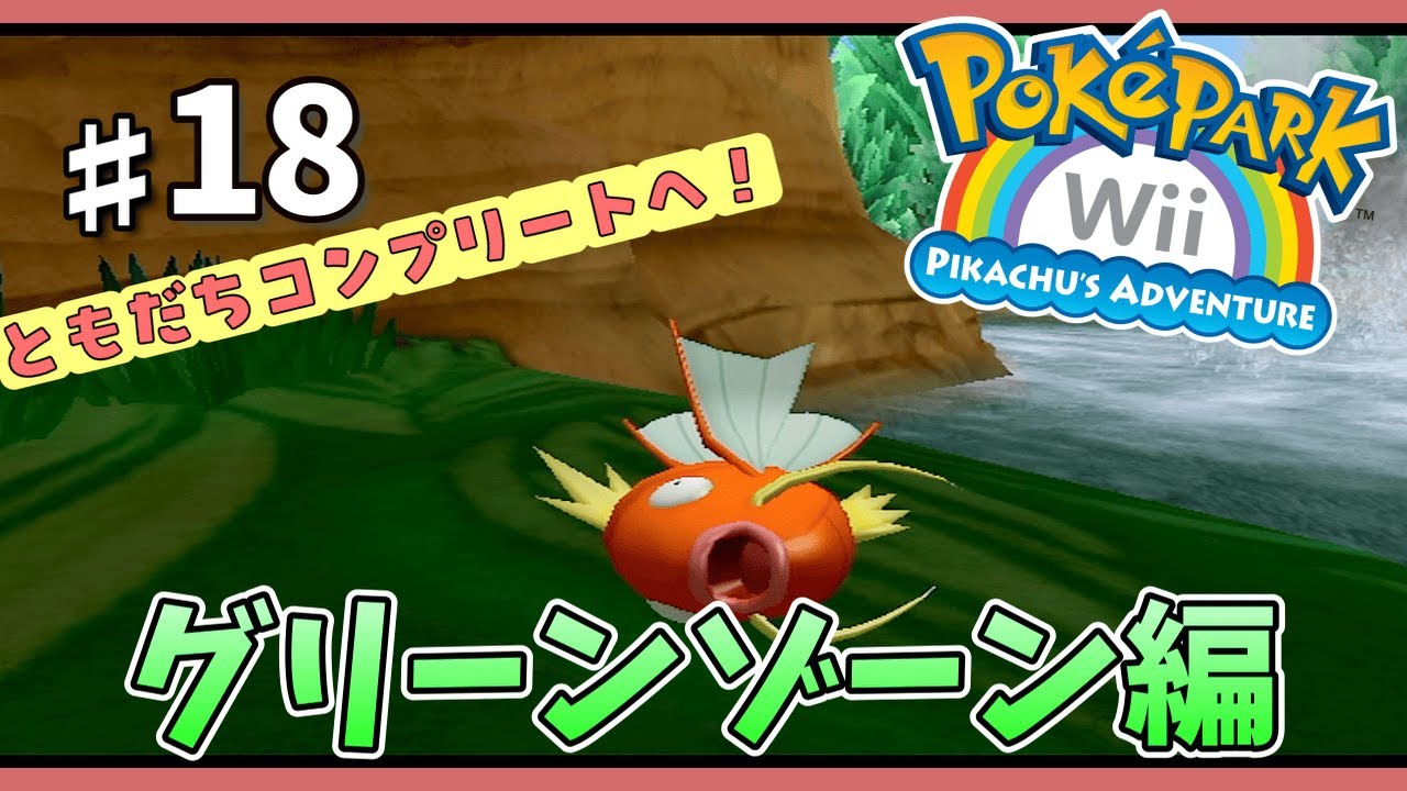 グリーンゾーン編】ともだちコンプリートを目指して各ゾーンを巡る