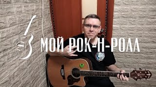 Би-2 - Мой рок-н-ролл на гитаре (cover by Mihail Degterenko)
