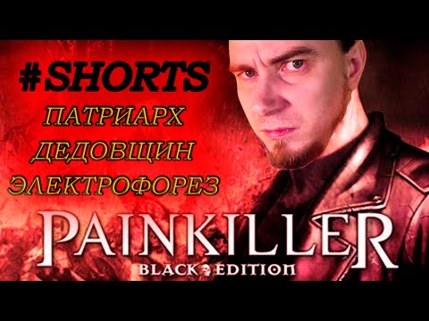 PAINKILLER - СТРАННЫЕ МОБЫ КОРОТКОЕ ВИДЕО, СТРИМ СТАРОЙ ИГРЫ ИЗ 2004, ОЛДСКУЛ, ТОПОВЫЙ ШУТЕР #SHORTS