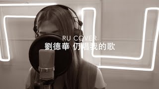 Video thumbnail of "劉德華｜仍唱我的歌 Andy Lau (cover by RU)"