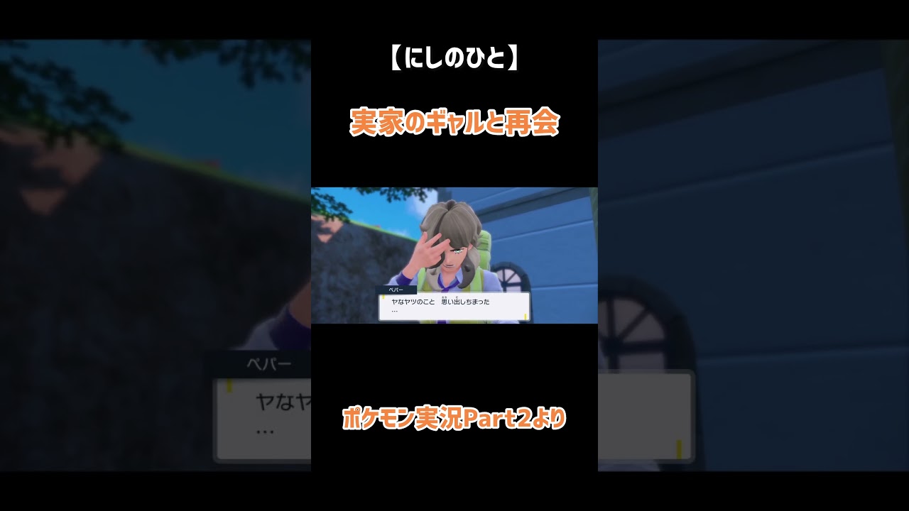 【ポケモン実況】実家のギャル再来 #ゲーム #ゲーム実況 #ポケットモンスターバイオレット  #ポケモン