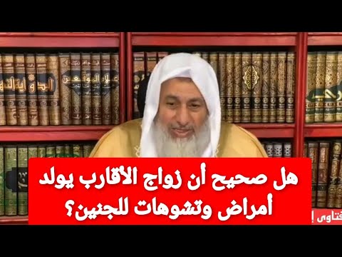 صحة حديث لا تنكحوا القرابة فإن الجنين يخلق ضاويا الشيخ مصطفى العدوي