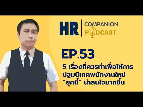 EP. 53 5 เรื่องที่ควรทำเพื่อให้การปฐมนิเทศพนักงานใหม่น่าสนใจมากขึ้น