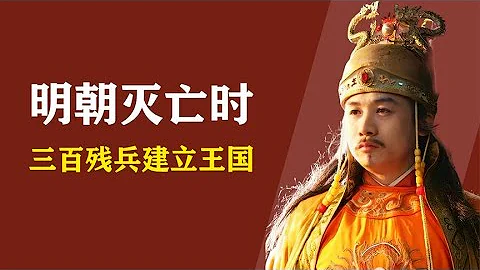 明朝灭亡，300残兵逃往南海建一国家，如今富得流油说一口汉语！【人间老故事】 - 天天要闻