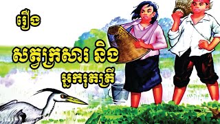សត្វក្រសារ និង អ្នករុតត្រី  រឿងនិទានខ្មែរ Beasts and Fishermen  Khmer Tales