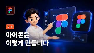 피그마 아이콘 만들기 | Boolean·Pen Tool로 직접 제작하기 - 피그마 강좌 2-4