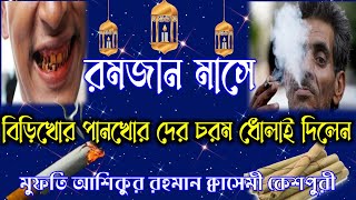 রোজা না রাখার শাস্তি। রোজা না করার শাস্তি। বে রোজদারের আজাব। গুটকাখোর বিড়িখোর দের চরম ধোলাই।