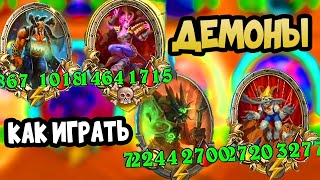 Как ПРАВИЛЬНО Собирать ДЕМОНОВ - Hearthstone Battlegrounds Поля Сражений