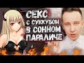 Половая связь в сонном параличе. Вызвать суккуба на дом. Осознанный сон