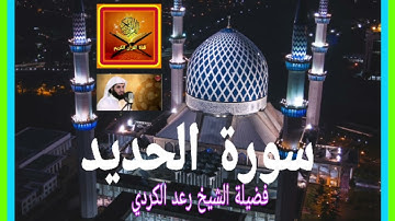 سورة الحديد ... فضيلة الشيخ رعد الكردي