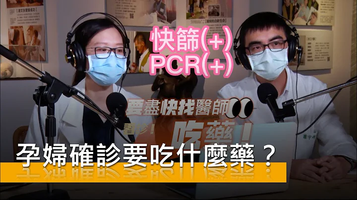 【婦產科】孕婦確診要吃什麼藥？（可開cc看字幕） - 天天要聞