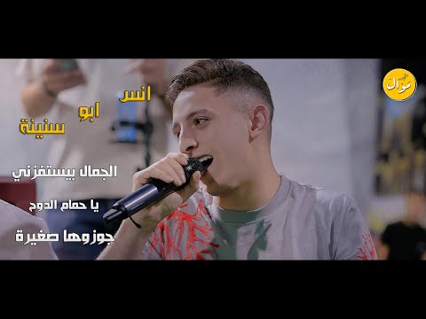اجمل وصلات الفنان انس ابو سنينة الجمال بيستفزني جوزوها صغيرة يا حمام الدوح