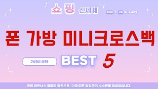 가성비 인기있는 폰 가방 미니크로스백 추천 후기 TOP5