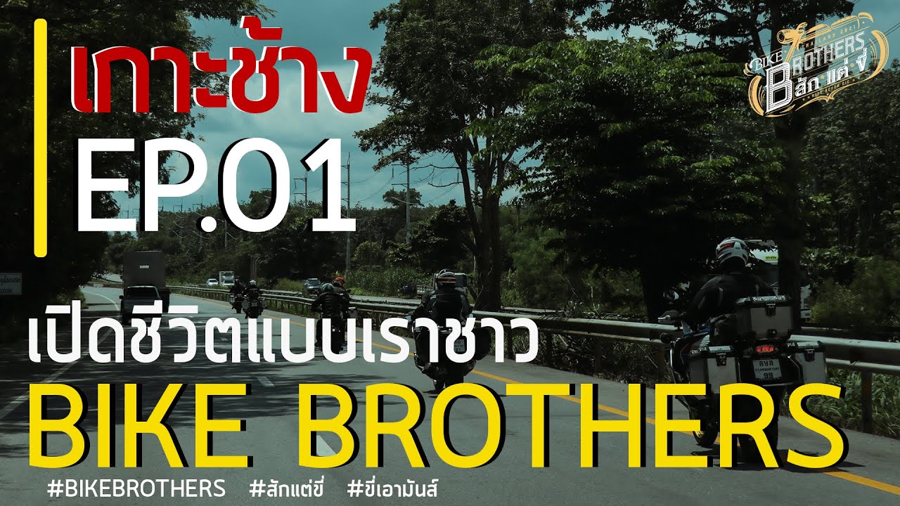 เปิดชีวิตแบบชาว Bike Brothers เกาะช้าง EP.01 Bike Brothers สักแต่ขี่