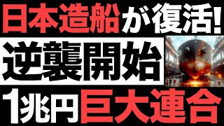 【超朗報】国内初!日本の造船業がとんでもないことに!【今治造船】【三菱重工】【日本郵船】【商船三井】【川崎汽船】【1兆円】