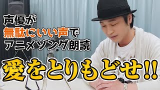 国語「鳥海浩輔が読む、『愛をとりもどせ!!』」【朗読】