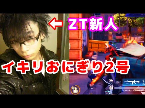 ☆イキリおにぎり☆ 荒野行動】イキリおにぎり2号がZT入隊してきたww - YouTube