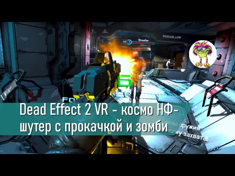 Dead Effect 2 VR - космо НФ-шутер с прокачкой и зомби