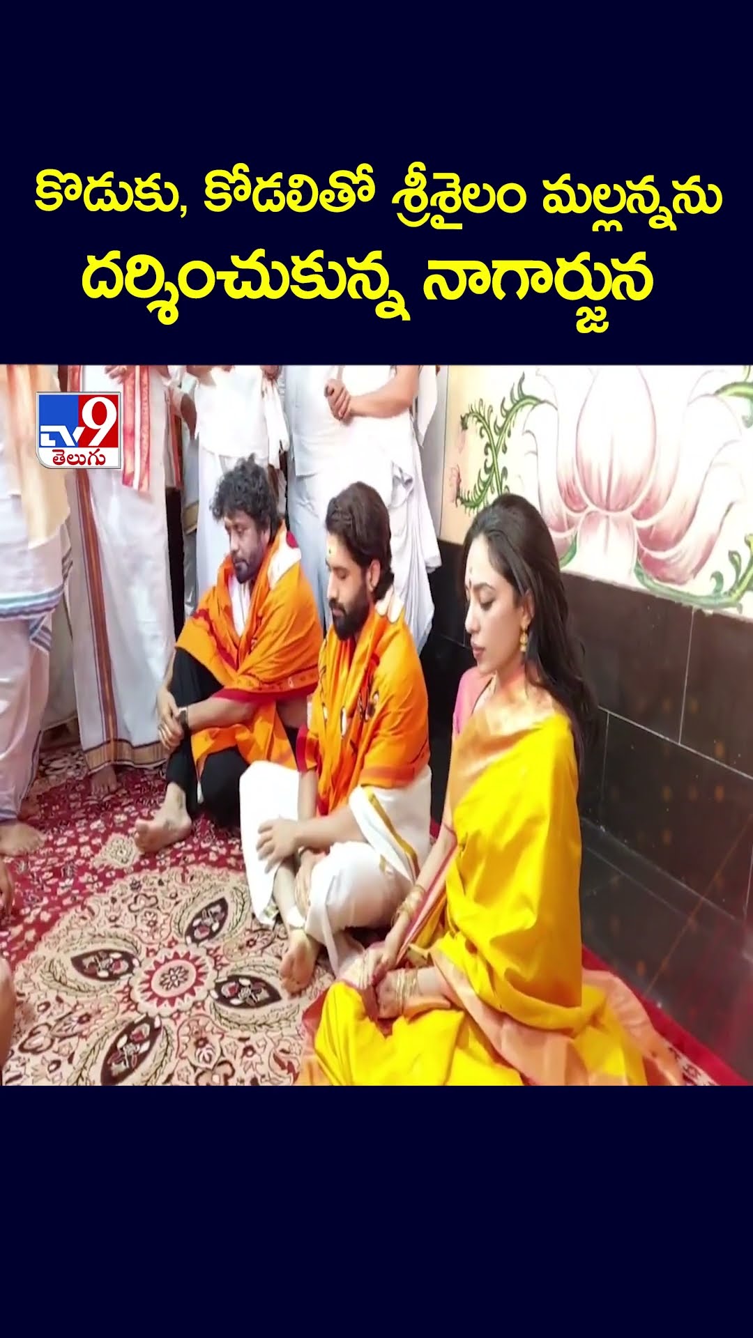 కొడుకు, కోడలితో శ్రీశైలం మల్లన్నను దర్శించుకున్న నాగార్జున - TV9