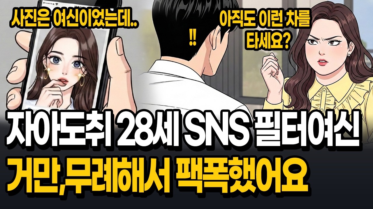 무례한 자아도취 필터여신 팩폭했어요 | Roasted the Rude 